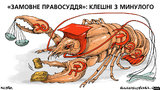 Заказное правосудие
