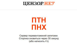 цензор,пнх,птн,ddos