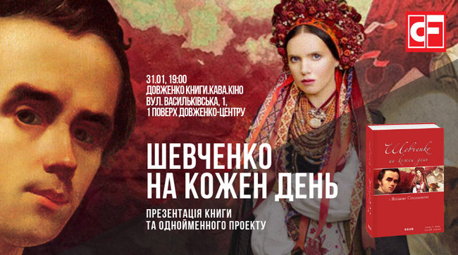 Премєрна презентація книги Шевченко на кожен день відбудеться в Києві 02