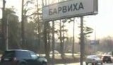 барвиха