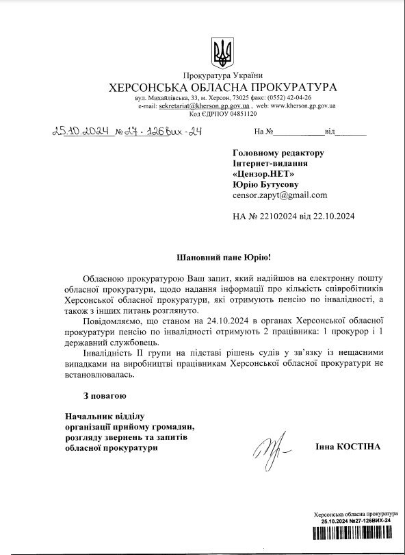 Пенсія по інвалідності в прокурорів Херсонської обласної прокуратури