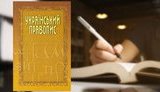 Новое украинское правописание отменили по иску херсонской 7-классницы - сестры жены адвоката Мангера Ильченко