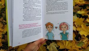 Видавництво "Абабагаламага" випустило книгу для підлітків, у якій серед причин гомосексуальності вказано проблеми з вихованням. ФОТОрепортаж