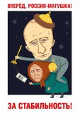 За стабильность!