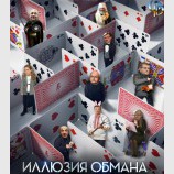 Иллюзия обмана