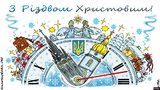 З Різдвом!