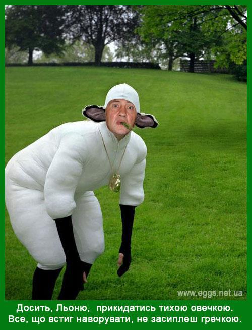 Досить, Льоню, прикидатись тихою овечкою