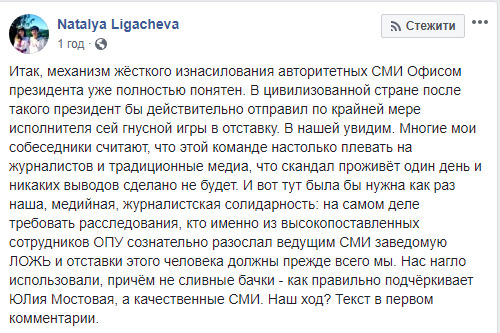Механізм жорсткого зґвалтування авторитетних ЗМІ Офісом Президента вже зрозумілий, - Лігачова 01