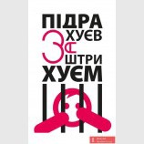 ПІДРАХУЄВ ЗАШТРІХУЄМ