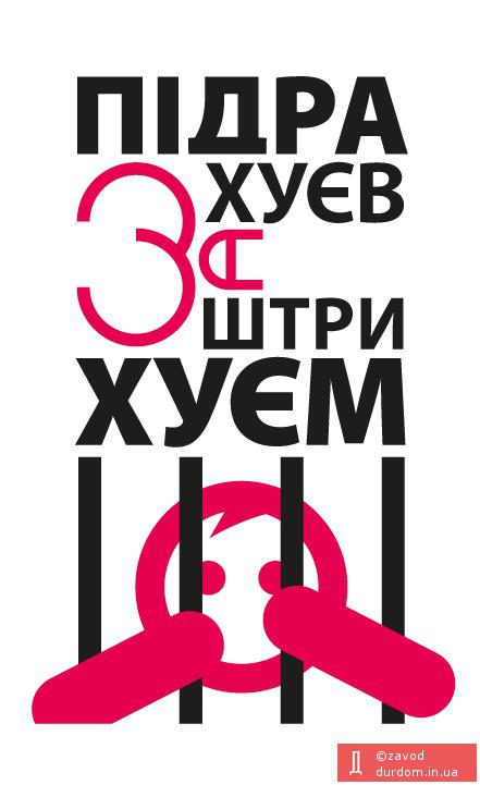 ПІДРАХУЄВ ЗАШТРІХУЄМ
