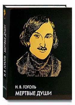 Книга Мертвые Души Купить Читай Город
