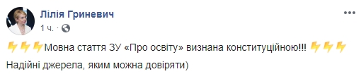 Языковая статья закона об образовании признана конституционной, - Гриневич 01