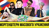 Проєкт "Без цензури": Моргенштерн масового ураження. Як російський реп став зброєю проти здорового глузду. ВIДЕО