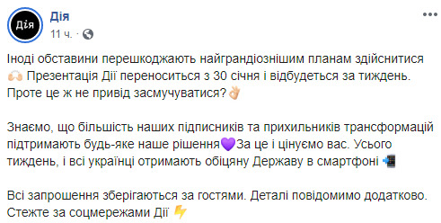 Дату презентації держави в смартфоні перенесли на тиждень 01