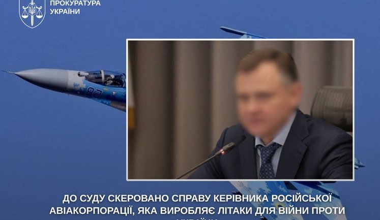 До суду скеровано справу керівника російської авіакорпорації, яка виробляє літаки для війни проти України