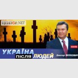 Новая программа Януковича