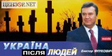 Новая программа Януковича