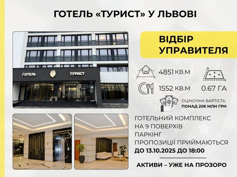 АРМА шукає управителя для готелю "Турист" у Львові