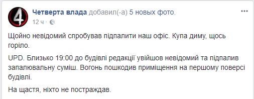Офіс редакції інформаційно-аналітичного порталу Четверта влада спалили в Рівному 05