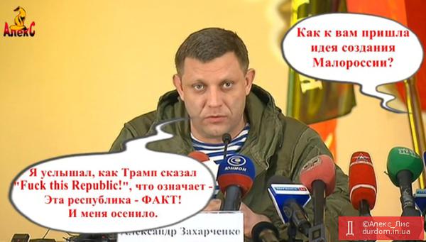 Цар усієї Малоросії. Зародження нової держави Захарченка у ФОТОжабах 10