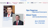 На онлайн-проєкті "Про податки з Ярославом Романчуком" відбудеться інтерв