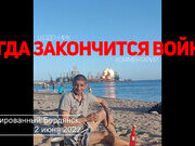 Когда закончится война