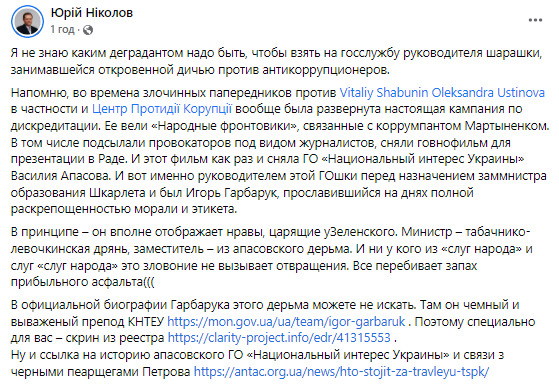 Заместитель председателя МОН Гарбарук возглавляет ОО, занимавшуюся дискредитацией антикоррупционеров 03
