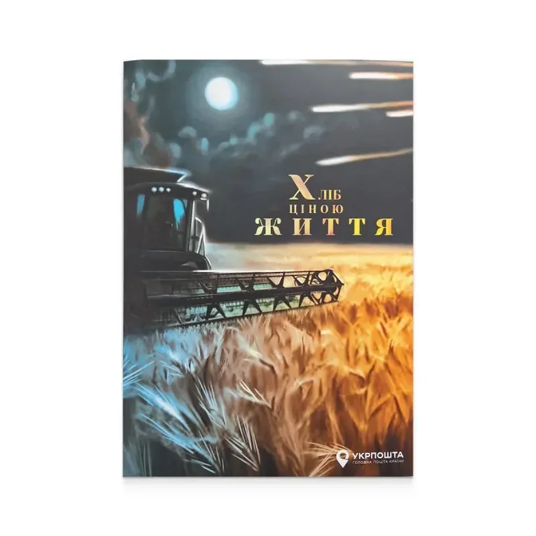 "Укрпошта" випустила марку, присвячену аграріям