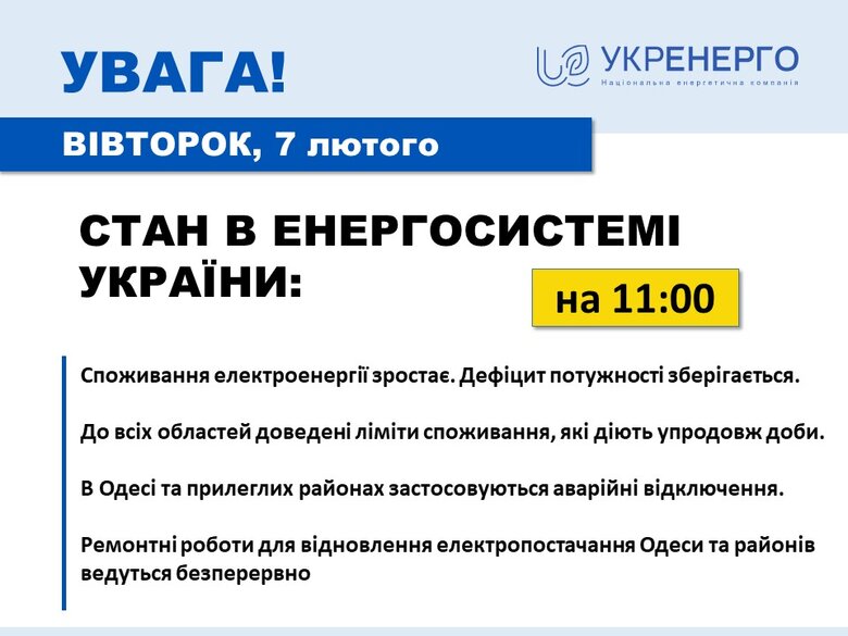 Споживання електроенергії зростає, зберігається дефіцит потужності, - Укренерго 01 Споживання електроенергії зростає, зберігається дефіцит потужності, - Укренерго 01