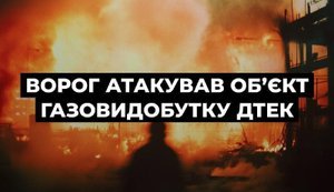 атака на об’єкт газовидобутку