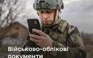 оновлені правила ведення військового обліку в Україні
