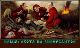 Охота на диверсантов