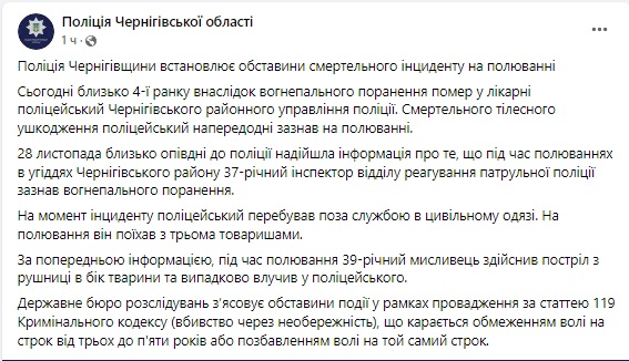 На Чернігівщині під час полювання чоловік смертельно поранив поліцейського 01