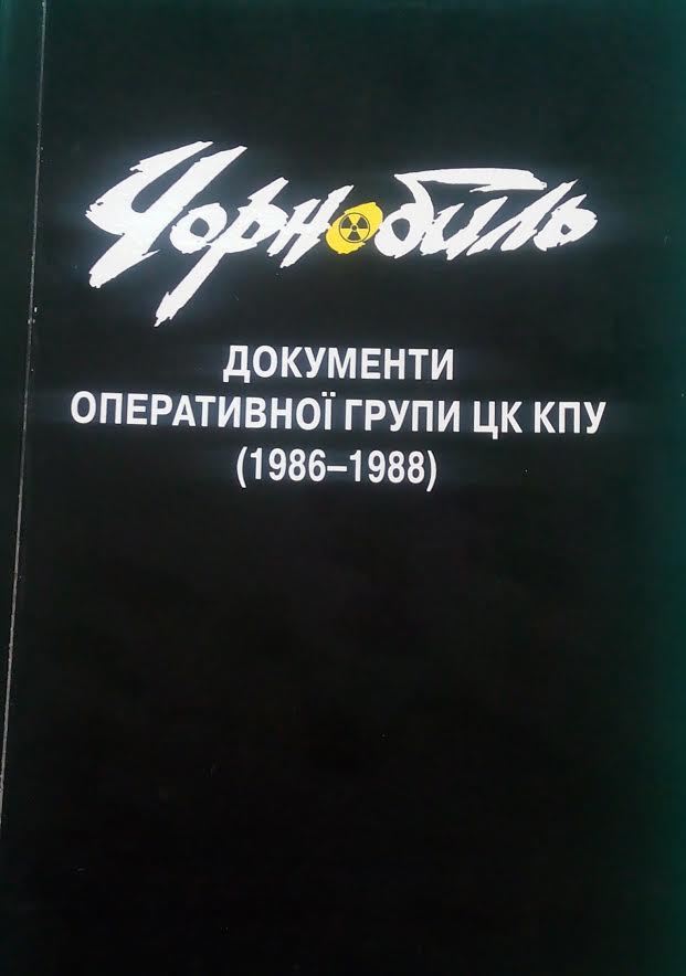 Якби позиція керівництва УРСР була одностайною, недобудовану ЧАЕС могли не ввести в експлуатацію. Опубліковані унікальні документи з ліквідації наслідків чорнобильської катастрофи 01