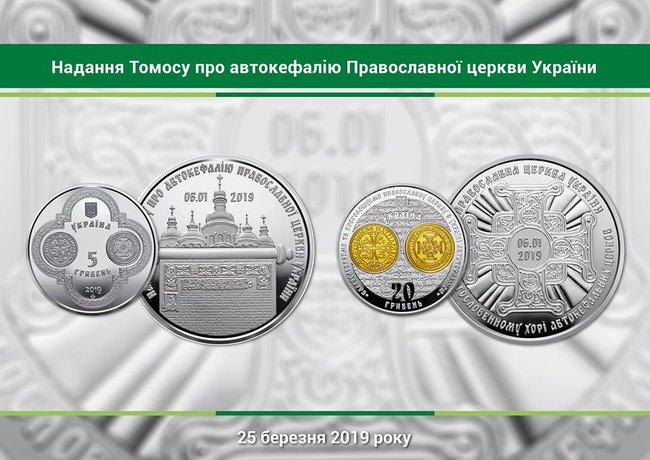 Нацбанк выпустит посвященную получению Томоса монету 01