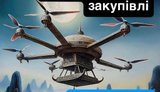 закупівлі дронів