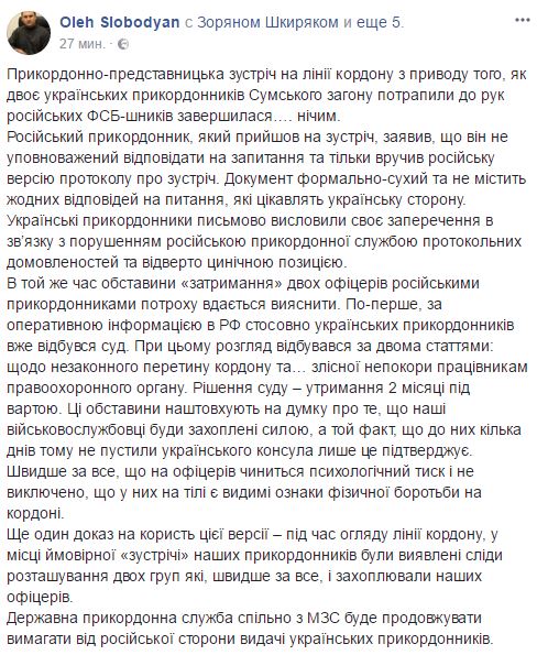 Слободян: Встреча с российской стороной по задержанным пограничникам закончилась ничем 01