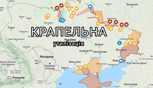 КРАПЕЛЬНА утилізація