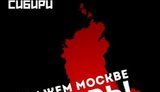 протест новосибирск