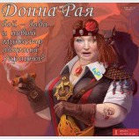 Донна Рая