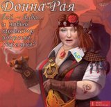 Донна Рая