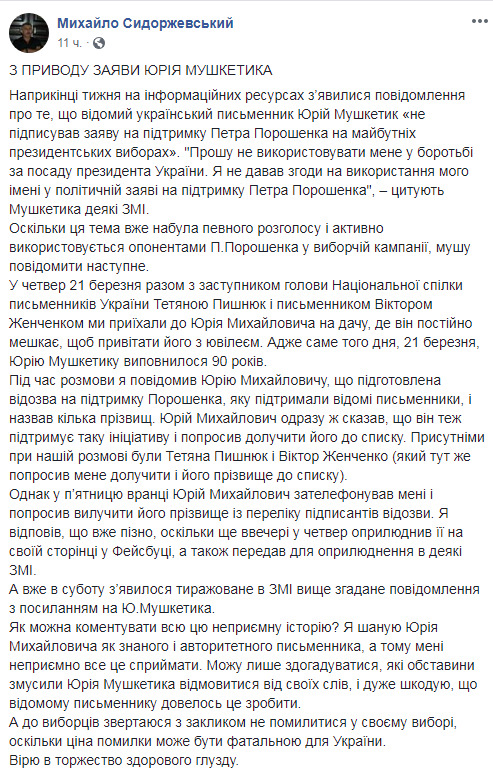Писатель Мушкетик сначала поддержал Порошенко, а потом отозвал свой голос, - председатель НСПУ Сидоржевский 01 Писатель Мушкетик сначала поддержал Порошенко, а потом отозвал свой голос, - председатель НСПУ Сидоржевский 01