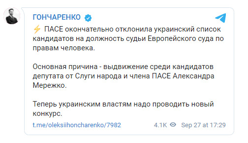 ПАРЄ відхилила список кандидатів на посаду судді ЄСПЛ від України, - нардеп ЄС Гончаренко 01