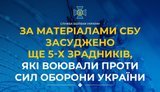Засуджено ще 5 зрадників, які воювали проти Сил оборони України
