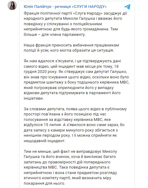 Поведінка Галушка неприйнятна: Слуга народу вибачилась перед поліцейськими і пообіцяла покарати нардепа 01