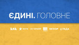 телемарафон,новини,єдині