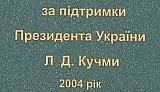 На Черкащине вернули на место стыдливо снятую в 2005-м благодарность Кучме. ВИДЕО.