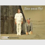 Два раза ПУ!