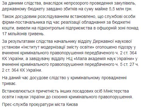 Чиновники Минобразования провели тендер под конкретного поставщика: сумма ущерба бюджету превысила 5,5 млн грн 02