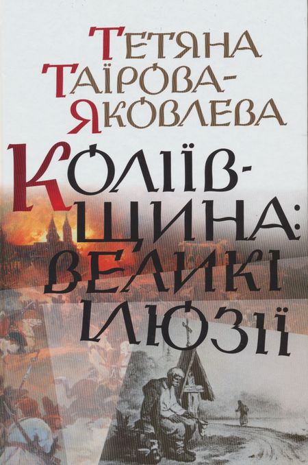 Коліївщина відкрила шлях до ліквідації Запорізької Січі й російського завоювання Криму, - історик Тетяна Таїрова-Яковлєва 04